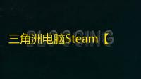 三角洲电脑Steam【DRV】辅助
